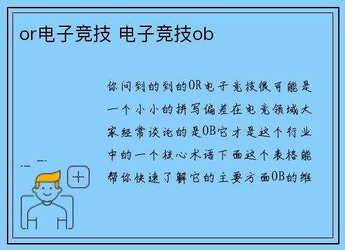 or电子竞技 电子竞技ob