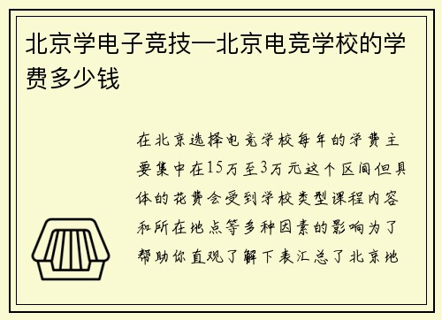 北京学电子竞技—北京电竞学校的学费多少钱