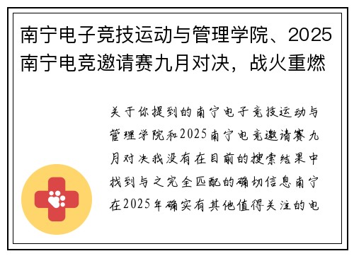 南宁电子竞技运动与管理学院、2025南宁电竞邀请赛九月对决，战火重燃