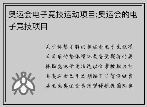 奥运会电子竞技运动项目;奥运会的电子竞技项目